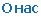 О Нас