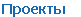 Проекты