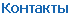Контакты